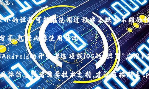 关于“tpWallet注册分配多少内存”的信息比较有限，通常这类问题会涉及具体的应用程序或软件在设备上的运行要求。一般来说，tpWallet或类似数字钱包应用的内存占用情况并不是在注册时就固定分配的，而是在应用程序运行和存储数据时动态使用内存。

如果你在使用特定版本的tpWallet，并想知道它的内存占用情况，建议查看以下几个方面：

1. **官方文档或帮助中心**：tpWallet的官方网站或支持页面通常会提供有关其系统要求和最佳实践的信息。

2. **设备的性能要求**：每种应用在运行时，都会根据设备的具体硬件配置动态调整内存使用。例如，内存较小的设备可能在使用过程中表现出不同的性能效果。

3. **用户论坛和社区**：经常访问tpWallet的用户论坛或社区，可能会发现其他用户在使用过程中的经验分享，包括内存使用情况。

4. **系统监控工具**：如果你希望了解tpWallet在你设备上具体占用多少内存，可以使用系统监控工具（如Android的开发者选项或iOS的“设置”应用）来查看。

总结来说，tpWallet在注册时不会固定分配内存，而是在应用运行时根据需要使用设备内存。如果你有更多具体信息或者需要技术支持，建议直接联系tpWallet的客服或查阅其用户手册。