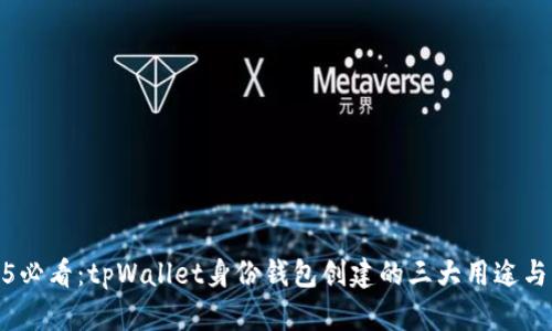 2025必看：tpWallet身份钱包创建的三大用途与优势
