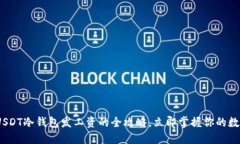 2025必看：USDT冷钱包发工资