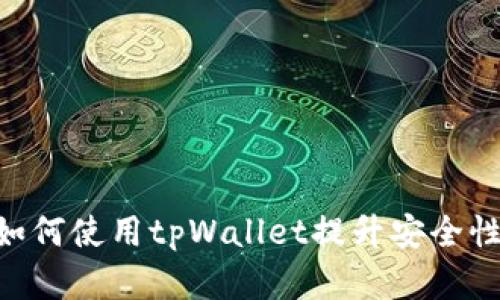 立即了解如何使用tpWallet提升安全性：终极指南