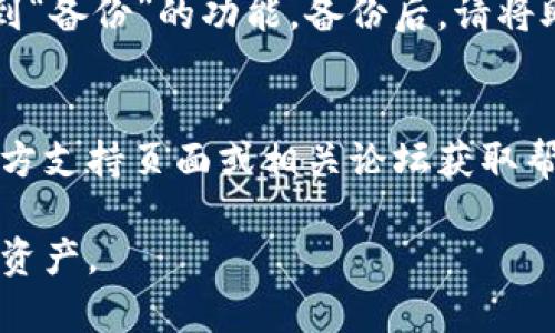 要在新手机上登录TP Wallet，您可以按照以下步骤操作：

步骤一：下载TP Wallet应用
首先，确保在您的新手机上下载并安装TP Wallet应用。您可以在Google Play商店或Apple App Store中搜索“TP Wallet”，然后点击下载并安装。

步骤二：打开TP Wallet应用
安装完成后，点击应用图标打开TP Wallet。如果您之前有使用过TP Wallet，您可能会看到登录界面。

步骤三：选择登录方式
在登录界面上，TP Wallet通常会提供几种不同的登录方式。您可以使用您的钱包地址、助记词或者私钥来登录。如果您有设置过密码，可以直接选择用密码登录。

步骤四：输入相应的登录信息
根据您选择的登录方式，输入相应的信息。例如，如果您选择用助记词登录，就需要准确输入您之前记录的助记词。如果是用密码，也需确保输入无误。同时，请注意大小写和空格，因为这些可能会影响登录成功。

步骤五：确认安全性
在登录之前，TP Wallet可能会要求您进行一些安全确认，例如输入验证码或进行双重认证。这些步骤是为了保护您的账户安全，确保您的资产不被未经授权的用户访问。

步骤六：登录成功
如果您输入的信息正确，您将成功登录到TP Wallet。在这里，您可以查看您的资产、交易记录，以及执行其他操作。

步骤七：备份您的钱包
登录后，如果您还没有进行过备份，建议立刻进行钱包的备份。这通常是在设置选项中找到“备份”的功能。备份后，请将助记词或私钥安全存放，避免丢失。

额外提示
如果在登录过程中遇到困难，例如忘记了助记词或密码，您可能需要访问TP Wallet的官方支持页面或相关论坛获取帮助。此外，确保您的新手机上安装了必要的安全软件，以防止任何潜在的安全威胁。

总之，登录TP Wallet的过程相对简单，只需按照上述步骤操作即可安全地访问您的数字资产。