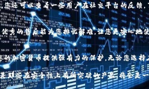 冷钱包购买指南：2025必看，立即保护您的数字资产！

冷钱包, 购买冷钱包, 数字资产安全, 加密货币/guanjianci

什么是冷钱包？
在当今数字货币迅速发展的时代，安全问题日益受到投资者的重视。冷钱包，顾名思义，是一种离线存储数字资产的解决方案，与在线钱包相比，冷钱包提供了更高的安全性。因此，了解冷钱包的性质和其运作方式是非常重要的。

冷钱包通常分为硬件钱包和纸钱包。硬件钱包是专门设计的设备，用于安全存储加密货币，而纸钱包则是将您的私钥以纸张的形式保存，这样就不涉及在线环境的风险。无论选择哪种形式，冷钱包都能够有效防止黑客攻击和网络盗窃。

为什么需要冷钱包？
近年来，随着加密货币市场的不断扩大，越来越多的投资者开始关注如何保护自己的数字资产。网络钱包虽然使用方便，但由于其长期连接互联网，容易受到网络攻击的威胁。因此，使用冷钱包来存储大部分数字资产是一个明智之举。

冷钱包之所以成为首选，原因在于它能够将私钥与互联网隔离，从而大大降低被盗的风险。此外，如果您持有大量的数字资产，冷钱包无疑是确保其安全的最佳选择。不同于热钱包，冷钱包的使用场景更偏向于长期存储而非频繁交易，这也是选择冷钱包的一个重要考量。

在哪里购买冷钱包？
现在，让我们回到问题的核心：应该从哪里购买冷钱包？市面上有许多品牌和型号可供选择，以下是一些常见的购买渠道：

h41. 官方网站/h4
购买冷钱包的最安全、最可靠的方法是直接通过官方渠道。在知名的硬件钱包品牌如Ledger、Trezor和KeepKey的官方网站上，您可以找到最新的产品信息和购买渠道。此外，官方购买的设备通常伴随着更好的售后服务，确保您在使用过程中能够得到专业支持。

h42. 电子商务平台/h4
如亚马逊、京东和天猫等大型电子商务平台也提供各种冷钱包选择。这些平台通常会提供用户评价和评分，帮助您在购买前做出更明智的决定。然而，值得注意的是，在这些平台购买时，请确保卖家是信誉良好的，避免购买到假冒产品。

h43. 加密货币交易所/h4
一些大型的加密货币交易所，如Binance和Coinbase，亦提供冷钱包购买服务。通过交易所购买冷钱包的好处在于，您可以直接将其与您的交易账户关联，使资产转移更加方便。不过，您需要审慎选择交易所，确保其合法合规并有良好的用户反馈。

h44. 实体店铺/h4
如果您居住在有大型数字货币相关商店的城市，比如一些科技产品店或者是专门的加密货币商店，您也可以选择亲自去逛商店，直接购买实物冷钱包。这样，不仅可以看到产品的实际外观和质量，还有可能获得销售人员的专业建议。

购买冷钱包时的考虑因素
在选择合适的冷钱包时，不仅仅是获取渠道问题，还有很多其他的因素值得考虑：

h41. 安全性/h4
安全性无疑是冷钱包最重要的特质。在购买之前，请务必了解钱包的安全性设计。例如，某些品牌提供多重认证措施或备份解决方案，这类产品往往具有更高的安全性。

h42. 兼容性/h4
确保您购买的钱包支持您所持有的加密货币种类。不同的钱包支持的币种各不相同，因此在购买前请确认其兼容性，避免不必要的麻烦。

h43. 用户体验/h4
使用体验同样重要，一款用户友好的冷钱包能让您在设置、管理和转账过程中省去很多麻烦。除了阅读产品评论，您还可以查看一些用户在社交平台的反馈，了解他们的真实使用感受。

h44. 售后服务/h4
购买后，有些问题在使用过程中可能会浮现，因此选择一个提供良好售后服务和技术支持的品牌是十分重要的。优秀的售后能为您排忧解难，让您更安心地使用冷钱包。

总结与建议
综上所述，随着数字货币的普及，保护自己的数字资产显得愈发重要。冷钱包作为一种有效的安全工具，能够为您的加密货币提供强有力的保护。无论您选择在哪里购买冷钱包，都需确保所购买产品的安全性、兼容性、用户体验以及良好的售后服务。

在未来的2025年，市场上可能会出现更多高性能的冷钱包产品，因此，实时关注市场动态及新技术的发展，特别是那些在安全性上有所突破的产品，将会是一个投资者的明智之举。立即行动，守护好您的数字资产！