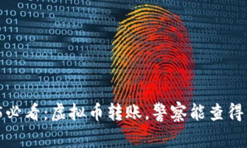 2025必看：虚拟币转账，警察能查得到吗？