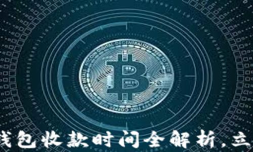 
2025必看：TP冷钱包收款时间全解析，立即获取交易指南！