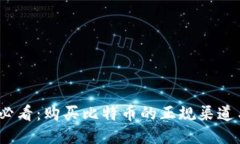 2025必看：购买比特币的正