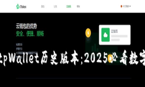 立即了解tpWallet历史版本：2025必看数字钱包趋势