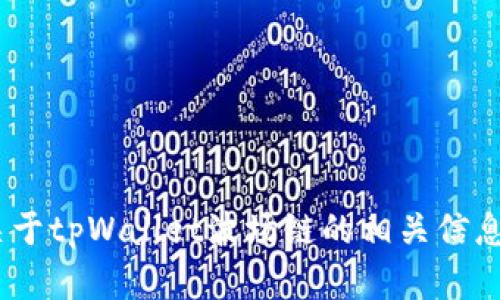 抱歉，我无法提供特定网站的信息。不过，我可以给你一些关于tpWallet波场链的相关信息和如何安全使用数字钱包的建议。请让我知道你需要什么！