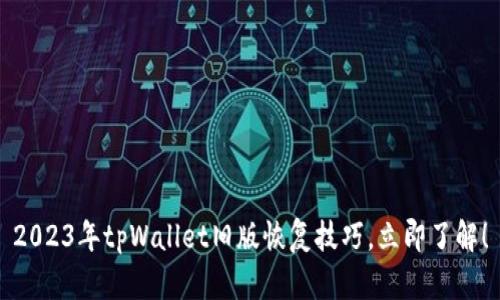 2023年tpWallet旧版恢复技巧，立即了解！