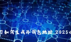 立即学习如何生成冷钱包