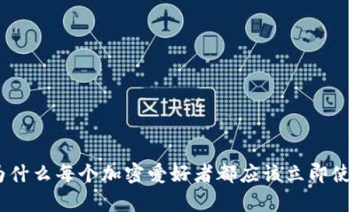 2025必看：为什么每个加密爱好者都应该立即使用tpWallet？