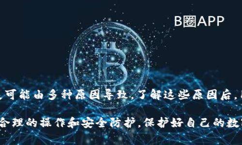 关于“tpWallet钱为什么没了”的问题，通常涉及到数字钱包的使用、账户安全、交易过程等多个方面。我将为您详细分析这个问题，并提供一些解决方案和建议，以下是内容的详细展开。

tpWallet是什么？
tpWallet是一种数字钱包，旨在为用户提供一个安全、便捷的虚拟货币存储和管理平台。用户可以通过tpWallet进行各种加密货币的交易、转账、以及资产管理等操作。随着区块链技术的发展，数字钱包越来越受到欢迎，其便捷性和安全性吸引了大量用户。

常见的tpWallet问题
尽管tpWallet带来了许多便利，但用户在使用过程中也会遇到一些问题。其中，最让人困扰的莫过于资金消失的情况。接下来，我们将探讨一些可能导致tpWallet中资金消失的原因。

1. 账号安全问题
一个重要的原因可能是用户的账号安全性不足。如果您的tpWallet账号被他人盗用，可能会导致资金的丢失。这种情况通常发生在用户的密码较弱，或者在不安全的环境下登录账号。
为了增强账户安全性，建议用户开启两步验证，定期更换密码，并且避免在公共网络中进行敏感操作。

2. 操作失误
另一个常见的问题是操作失误。在进行转账或交易时，如果输入错误的地址或金额，资金可能会丢失。尤其是在加密货币的世界中，一旦交易确认，交易就无法逆转，因此，用户在操作时需要格外小心。
此外，用户在使用tpWallet时，应该仔细核对所有信息，确保完整无误后再进行确认操作。

3. 软件或网络故障
有时，软件的故障或网络连接问题也可能导致资金在表面上“消失”。例如，如果在进行交易时网络中断，可能会产生交易失败或丢失的情况。此时，建议用户检查交易记录，确认交易状态。
为了避免此类问题，用户应该确保网络连接稳定，并定期更新tpWallet应用程序，确保使用最新版本，以减少软件故障的可能性。

4. 恶意软件及钓鱼攻击
在数字货币的世界中，恶意软件和钓鱼攻击的风险同样不容忽视。如果用户的设备被恶意软件感染，或者在钓鱼网站上输入信息，都有可能导致资金的丢失。尤其是钓鱼攻击通常伪装成合法网站，让用户上当。
建议用户使用防病毒软件，定期检查设备安全，并且避免访问不明链接，确保进入tpWallet官网。

5. 系统维护及服务问题
最后，不可忽视的还有系统维护或服务问题。有时，tpWallet可能会进行服务器维护或更新，这期间可能会出现资金显示不正确的情况。虽然这种情况通常会在维护完成后得到解决，但在此期间，用户可能会感到困惑。
用户可以通过官方渠道查询系统状态，了解是否因为维护导致资金暂时不可见。

如何处理资金丢失问题
如果您发现tpWallet中的资金不见了，应该采取以下步骤进行处理：
1. **检查交易记录**：打开tpWallet，查看交易历史，确认是否有异常交易记录。
2. **联系客服**：如果发现资金确实丢失，可以联系tpWallet的客服团队，说明情况并寻求帮助。
3. **更改密码**：若怀疑账号被盗用，立即更改登录密码，增强账户安全性。
4. **启用两步验证**：在账户设置中，启用两步验证，进一步保护账户安全。

总结
数字钱包为我们的生活提供了极大的便利，但同时，用户在使用过程中需注意安全防护和操作规范。资金的消失可能由多种原因导致，了解这些原因后，用户可以更有针对性地进行处理与预防。希望每位tpWallet用户都能妥善管理自己的资产，安全使用数字钱包。

在面对tpWallet中的资金消失问题时，尽量保持冷静，逐步排查可能的原因，并采取适当的措施进行补救。通过合理的操作和安全防护，保护好自己的数字资产。