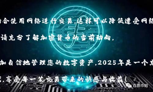   如何在2025年立即购买和出售冷钱包中的加密货币！ / 
 guanjianci 冷钱包, 加密货币, 买卖技巧, 数字资产 /guanjianci 

引言
随着加密货币的日益普及，越来越多的人开始关注如何安全地存储和管理他们的数字资产。冷钱包因其高安全性，成为许多投资者的首选。然而，尽管冷钱包能够有效地保护资产，许多人对于如何在冷钱包中购买和出售加密货币依然感到困惑。因此，本文将为您提供全面的指南，帮助您在2025年立即掌握冷钱包的使用技巧，安全便捷地进行加密货币交易。

什么是冷钱包？
冷钱包是指一种将加密货币离线存储的方法。这种方式使得加密货币不易受到黑客攻击和恶意软件感染，因此它被认为是储存长期投资的最佳选择。常见的冷钱包有硬件钱包和纸质钱包。硬件钱包如Ledger和Trezor，能够通过USB端口连接到电脑，而纸质钱包则是将私钥以纸质形式印刷出来。

冷钱包的优势
选择冷钱包有许多优势。首先，如前所述，它们将资产离线保存，几乎不受网络威胁。其次，许多冷钱包提供用户友好的界面，使得管理和交易变得更为简单。此外，冷钱包通常支持多种加密货币，这意味着用户可以在一个地方管理所有资产，便于监控和操作。

购买冷钱包
在决定购买冷钱包之前，您需要了解市场上有哪些类型的冷钱包以及它们的价格。一些流行的硬件钱包如Nano Ledger S和Trezor Model T，通常在几百元到千元之间。因此，在选择时，请考虑到自己的需求和预算。

一旦确定了合适的冷钱包，您可以通过官方网站、授权的零售商或大型电商平台进行购买。购买冷钱包时，请确保您选择的是官方渠道，以避免假冒产品。这是因为假冒冷钱包可能存在安全隐患，从而导致资金损失。

将加密货币转移到冷钱包
在完成冷钱包的购买后，您需要设置并将加密货币转移到您的新钱包中。首先，插入硬件钱包并下载相关软件，创建新的钱包地址。然后，在您购买加密货币的平台上，选择提取或转账功能，将资金发送到您新创建的钱包地址。请务必仔细检查地址，任何错误都有可能导致资金永久性丢失。

如何在冷钱包中出售加密货币
虽然冷钱包主要用于储存资产，但许多人也希望知道如何在需要时出售加密货币。出售加密货币的过程通常包括几个步骤。首先，您需要将冷钱包中的加密货币转账至一个可交易的平台，也就是您长时间使用的交易所。具体而言，这种操作可以通过钱包的发送功能实现，当然请再次确认地址。

在交易所内完成转账后，您就可以根据市场行情选择出售的时机了。在交易所上，您可以选择市价单或限价单进行交易。市价单会以当前的市场价格立即出售，而限价单则允许您设定价格，可能会在未来的某个时间点才能完成。

交易时的安全注意事项
在进行任何加密货币交易时，安全始终是头等大事。在将资金从冷钱包转移到交易所之前，请务必开启两步验证和其他可能的安全措施。此外，避免在公共场合使用网络进行交易，这样可以降低遭受网络攻击的风险。

此外，您可以考虑分批转移资金。这样做可以降低一次性交易时可能面临的风险。此外，对于新投资者，理解市场行情与波动性也是关键，因此在进行交易前，请充分了解加密货币的当前动向。

总结
购买和出售冷钱包中的加密货币并不是一件复杂的事情，但需要仔细操作和充分了解过程。通过合理选择冷钱包、确保安全地进行转账和交易，您将能够更加自信地管理您的数字资产。2025年是一个充满机会的年份，不妨立即采纳这些技巧，把握这一趋势。

通过关注市场动向、提高交易技能和严密保管您的私钥，您将在加密货币投资的道路上越走越远。因此，从现在开始，让我们一起步入这个数字资产的新时代，享受每一笔交易带来的快感与收益！
