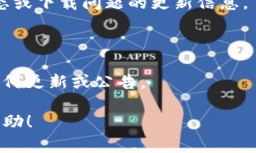 关于“苹果tpWallet现在不能下载了吗”的问题，实际上，tpWallet是一款旨在提供数字货币管理和钱包服务的应用程序。由于各种原因，包括政策变化、应用审核标准、用户反馈等情况，某些应用可能会在特定的地区或平台上下架，导致用户无法下载。

如果您发现无法在App Store中找到tpWallet，建议您可以采取以下步骤：

1. **检查地区设置**：有时，某些应用可能仅在特定地区可用。您可以前往“设置”中的“Apple ID”部分检查地区设置，看看是否可以更改为应用可用的地区。

2. **搜索替代应用**：如果tpWallet确实无法下载，您可以寻找一些替代的数字钱包或加密货币管理应用。这些应用可能提供类似的功能，能够帮助您管理资金。

3. **查看官方网站或社交媒体**：开发该应用的团队可能会在他们的官方页面或社交媒体上发布有关应用状态或下载问题的更新信息。

4. **联系客服**：如果您对tpWallet有特定的疑问，可以尝试联系应用的客服，寻求更直接的解决方案。

5. **关注未来更新**：有时，一个应用可能因某种问题下架，但在后续更新后重新上架。保持关注，查看是否有任何更新或公告。

综上所述，如果您现在无法下载tpWallet，可能是由于应用的政策变化或地区限制。希望这些建议能对您有所帮助！