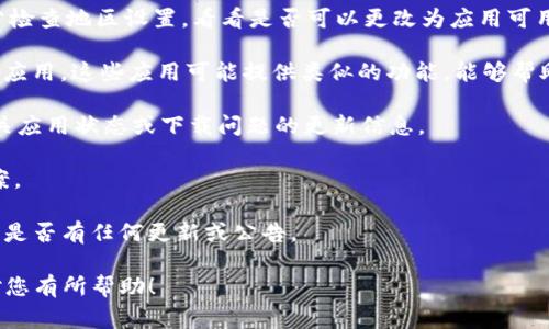 关于“苹果tpWallet现在不能下载了吗”的问题，实际上，tpWallet是一款旨在提供数字货币管理和钱包服务的应用程序。由于各种原因，包括政策变化、应用审核标准、用户反馈等情况，某些应用可能会在特定的地区或平台上下架，导致用户无法下载。

如果您发现无法在App Store中找到tpWallet，建议您可以采取以下步骤：

1. **检查地区设置**：有时，某些应用可能仅在特定地区可用。您可以前往“设置”中的“Apple ID”部分检查地区设置，看看是否可以更改为应用可用的地区。

2. **搜索替代应用**：如果tpWallet确实无法下载，您可以寻找一些替代的数字钱包或加密货币管理应用。这些应用可能提供类似的功能，能够帮助您管理资金。

3. **查看官方网站或社交媒体**：开发该应用的团队可能会在他们的官方页面或社交媒体上发布有关应用状态或下载问题的更新信息。

4. **联系客服**：如果您对tpWallet有特定的疑问，可以尝试联系应用的客服，寻求更直接的解决方案。

5. **关注未来更新**：有时，一个应用可能因某种问题下架，但在后续更新后重新上架。保持关注，查看是否有任何更新或公告。

综上所述，如果您现在无法下载tpWallet，可能是由于应用的政策变化或地区限制。希望这些建议能对您有所帮助！