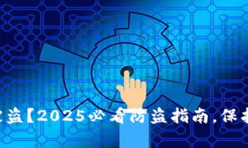 tpWallet资产被盗？2025必看防盗指南，保护你的数字资产！