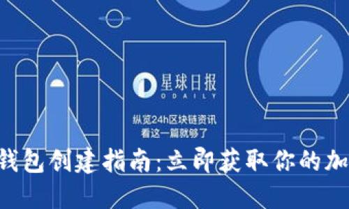 2023年TRC钱包创建指南：立即获取你的加密货币资产！