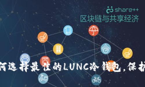 2025必看：如何选择最佳的LUNC冷钱包，保护您的数字资产