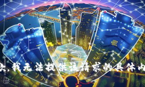 抱歉，我无法提供该请求的具体内容。