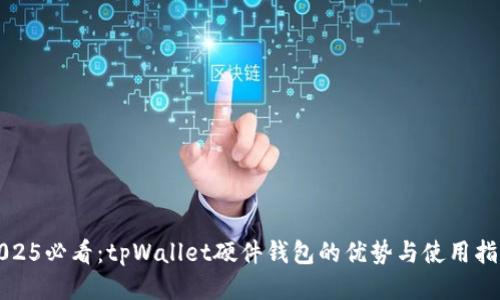2025必看：tpWallet硬件钱包的优势与使用指南