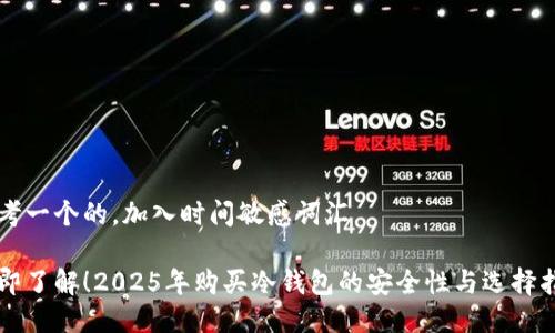 思考一个的，加入时间敏感词汇

立即了解！2025年购买冷钱包的安全性与选择指南