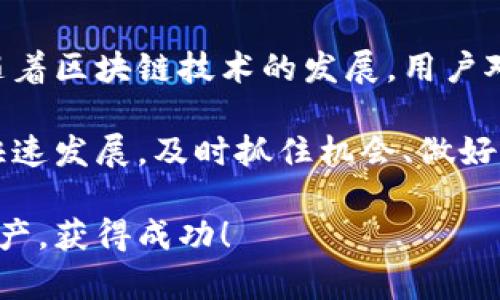 在tpWallet上架代币是一个相对简单但需要遵循一定步骤的过程。tpWallet作为一个支持多种区块链网络的钱包，提供了交易和管理数字资产的便利。以下是一个详细的指南，帮助您理解如何在tpWallet上成功上架代币。

一、了解tpWallet及其功能
tpWallet是一个多链钱包，支持以太坊、波场、EOS等多个区块链生态系统。用户可以在这个钱包中方便地管理不同类型的数字资产，进行转账、交换等操作。要在tpWallet上架代币，您首先需要了解该钱包的基本功能和操作界面。

二、准备上架代币的材料
在上架代币之前，您需要准备一些必需的信息和材料，包括：
ul
    listrong代币名称：/strong明确您的代币名称，这也是用户识别您代币的重要依据。/li
    listrong代币合约地址：/strong这是您代币在区块链上的唯一标识，必须是准确的合约地址。/li
    listrong代币符号：/strong通常是3到5个字母，代表您的代币，比如“BTC”代表比特币。/li
    listrong小数位数：/strong定义您的代币可以被分割多少位，这个数字通常取决于您代币的设计。/li
/ul

三、创建并部署智能合约
代币的上架需要在区块链上创建一个智能合约，通常可以通过常用的工具如Remix或Truffle来完成。智能合约需要遵循相应的代币标准，如ERC20（以太坊）或TRC20（波场），以保证代币的兼容性和安全性。
在创建合约时，务必仔细测试，以确保没有漏洞或错误。这一步非常重要，因为一旦合约部署到区块链上，您便无法对其进行修改。

四、您的代币在tpWallet上架
完成代币合约的部署后，您需要在tpWallet上架您的代币。具体步骤包括：
ol
    li打开tpWallet应用，并登录您的账户。/li
    li在钱包界面，找到“添加代币”或“上架代币”选项。/li
    li输入您准备好的代币合约地址，并填写其他必要信息（如代币名称、符号、小数位数等）。/li
    li确认信息无误后，点击确认。您的代币将会被添加到tpWallet中。/li
/ol

五、验证代币显示
上架完成后，您需要在钱包中确认您的代币是否正确显示。一般情况下，代币会自动更新，但有时可能需要手动刷新。若代币没有显示，检查合约地址和其他信息是否正确。

六、代币的推广与使用
成功上架代币后，接下来的工作是推广您的代币，让更多用户了解它的价值。您可以通过社交媒体、区块链论坛、社区活动等推广方式，增加代币的知名度。
此外，为了让用户积极使用您的代币，可以考虑添加一些激励措施，例如进行空投、质押奖励等。这将有助于建立用户的忠诚度并促进代币的流通。

七、总结与建议
在tpWallet上架代币的过程其实并不复杂，但对于初创项目来说，确保每一个步骤的准确性和安全性是至关重要的。随着区块链技术的发展，用户对代币的管理和使用也日益关注，因此，优秀的代币项目不仅需要技术的支持，还需要良好的市场策略和用户关系维护。

希望通过上述步骤，您能够顺利在tpWallet上架您的代币，并在未来的数字资产市场中占有一席之地。区块链的世界快速发展，及时抓住机会、做好准备，将是您成功的重要因素！ 

通过这些详细的说明与指引，您应该具备在tpWallet上架代币的必要知识和步骤，同时希望您能顺利推广您的数字资产，获得成功！