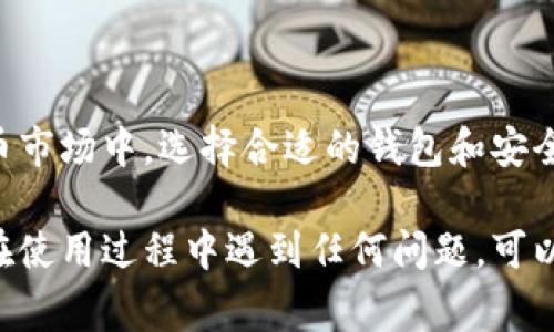 在IM钱包（Imaginary Money Wallet）中转账和购买加密货币的过程通常包括几个步骤。以下是如何在IM钱包中转币和买币的详细介绍：

第一步：下载并安装IM钱包
首先，确保您已经下载并安装了IM钱包应用。IM钱包可以在App Store或Google Play等应用市场中找到。完成安装后，打开应用并注册或登录您的账户。

第二步：创建或导入钱包
如果您是第一次使用IM钱包，可以选择创建一个新钱包。在创建钱包的过程中，您会收到一个助记词，这个助记词非常重要，请务必妥善保管。如果您已经有钱包，可以在应用中选择导入钱包，输入您的助记词。

第三步：充值您的IM钱包
在使用IM钱包之前，您需要为钱包充值。通常，您可以通过以下几种方式实现充值：
ul
    li通过银行转账：将资金通过银行转账方式存入IM钱包指定的账户。/li
    li通过其他钱包转账：如果您已经有其他加密货币钱包，可以将资产从其他钱包转账到您的IM钱包。/li
    li通过信用卡购买：一些IM钱包允许您直接使用信用卡购买加密货币。/li
/ul

第四步：进行币的转账
您可以通过以下步骤在IM钱包中转账加密货币：
ol
    li点击钱包首页的“转账”或“发送”按钮。/li
    li输入接收者的加密钱包地址。请仔细核对地址，确保没有错误。/li
    li输入您希望转账的金额，并确认交易信息。/li
    li进行交易确认，输入交易密码，以确保安全性。然后，提交转账请求。/li
/ol

第五步：检查交易状态
转账请求提交后，您可以在IM钱包的交易记录中查看交易状态。通常，交易会在几分钟内完成，但在网络拥堵的情况下，可能会有所延迟。

第六步：购买加密货币
要在IM钱包中购买加密货币，您可以执行以下步骤：
ol
    li使用IM钱包的“购买”功能，通常在钱包首页或者主菜单中可以找到。/li
    li选择您想要购买的加密货币（例如比特币、以太坊等）及其购买金额。/li
    li选择支付方式，您可以选择使用银行卡、信用卡，或使用现有的钱包资金进行购买。/li
    li确认交易信息，检查购买数量和费用，确保一切正确。/li
    li输入支付密码进行确认，然后提交购买请求。/li
/ol

第七步：交易完成后的管理
购买完成后，您可以在IM钱包中查看您的资产状态，所有购买的加密货币都会显示在您的钱包中。您可以选择持有、出售或再次转账这些资产。

其他注意事项
在使用IM钱包进行转账和购买时，有几个注意事项需要牢记：
ul
    li安全性：确保您的钱包密码和助记词保密，避免泄露以保护您的资产。/li
    li手续费：了解每笔转账和购买所涉及的手续费，不同的支付方式可能会有不同的收费标准。/li
    li市场波动：加密货币市场波动较大，购买之前最好了解当前的市场情况。/li
    li避免错误：转账时仔细检查接收地址，错误的地址可能导致资金损失。/li
/ul

总结
使用IM钱包转币和买币的过程并不复杂，只需按照上述步骤操作即可。在这个不断发展的加密货币市场中，选择合适的钱包和安全的操作方法是非常重要的。希望这篇指南对您有所帮助，祝您在加密货币的投资过程中获得成功！

通过以上的详细指南，您应该能够清楚地了解如何在IM钱包中顺利转账和购买加密货币。如果您在使用过程中遇到任何问题，可以随时查阅IM钱包的支持页面或咨询客服团队。