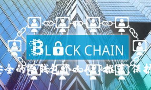 2025必看：最安全的冷钱包个人APP推荐，保护你的数字资产！