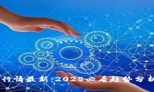 盛源币价格今日行情最新：2025必看趋势分析，了解市场动态！