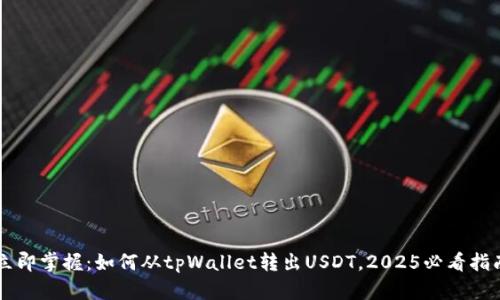 立即掌握：如何从tpWallet转出USDT，2025必看指南
