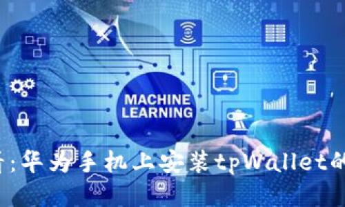 2025必看：华为手机上安装tpWallet的详细指南