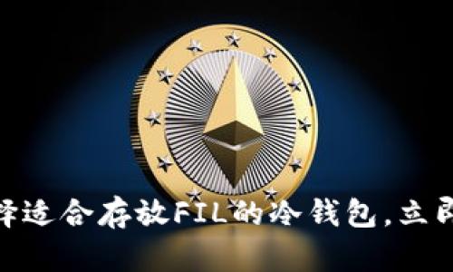 2025必看：如何选择适合存放FIL的冷钱包，立即了解最新安全推荐