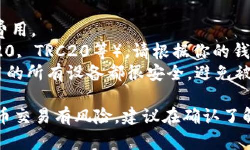 将抹茶（MEXC）上的币提到 tpWallet 的具体步骤如下。请注意，在进行任何加密货币交易时，请确保你已经仔细了解相关的风险，并遵循安全措施以保护你的资产。

### 步骤一：获取 tpWallet 的钱包地址

1. **打开 tpWallet**：首先，确保你已经在手机上下载并安装了 tpWallet，并且你可以正常访问它。
2. **创建或导入钱包**：如果你还没有钱包，请按照提示创建一个新钱包。若你已有钱包，直接导入即可。
3. **选择币种**：在 tpWallet 中，选择你要接收的币种并点击进入。在该币种的界面中，你应该可以找到一个“接收”或“充值”的选项。
4. **复制钱包地址**：点击获取你的钱包地址，并将其复制。请注意，确保你复制的是正确的地址，以避免资产丢失。

### 步骤二：登录抹茶 (MEXC) 账号

1. **访问抹茶官网**：打开浏览器，访问抹茶的官方网站（确保你是访问的官方网站，以防止钓鱼网站）。
2. **登录账户**：输入你的用户名和密码登录到你的抹茶账户。如果你没有账户，需先注册并完成KYC认证。

### 步骤三：提币操作

1. **找到提币选项**：登录后，点击页面顶端的“资产”或“NAVIGATION”选项，然后选择“提币”。
2. **选择币种**：在提币页面，选择你想要提取的币种，例如USDT、ETH等。
3. **填入钱包地址**：在“钱包地址”字段中粘贴你之前复制的 tpWallet 地址。确保输入准确，错误的地址可能导致资产丢失。
4. **输入提币数量**：填写你希望提取的币数，可以选择全部提取或者只提取部分。
5. **确认信息**：仔细检查你输入的信息，包括币种、数量和钱包地址，确保没有错误。
6. **完成提币申请**：点击“提交”或“提币”按钮，然后根据提示进行身份验证（如邮箱、手机验证码等）。

### 步骤四：查看提币状态

1. **确认提币记录**：提币申请提交后，你可以返回资产页面查看提币记录，确认状态是否为“处理中”。
2. **等待到账**：提币处理通常需要一些时间，具体时间取决于区块链的确认速度。你可以在 tpWallet 中查看到账情况，也可以通过区块链浏览器查询。
3. **到账确认**：一旦币种到账，你将在 tpWallet 中看到相应的余额增加。

### 注意事项

- **手续费**：请确保了解抹茶提币的手续费，通常提现会有一定的费用。
- **网络选择**：在某些情况下，你可能需要选择提币的网络（如ERC20, TRC20等），请根据你的钱包支持的网络进行选择。
- **安全性**：尽量开启双重认证，提高账户安全性。同时，确保你使用的所有设备都很安全，避免被恶意软件影响。

通过以上步骤，你可以成功将抹茶上的币提到 tpWallet 中。加密货币交易有风险，建议在确认了解相关信息后再进行交易。希望这些信息能帮助你顺利完成提币操作！