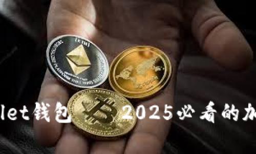 立即了解！tpWallet钱包——2025必看的加密货币管理工具