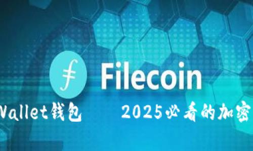 立即了解！tpWallet钱包——2025必看的加密货币管理工具