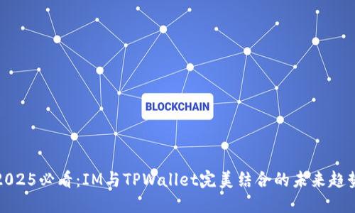2025必看：IM与TPWallet完美结合的未来趋势