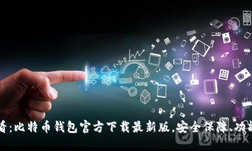 2025必看：比特币钱包官方下载最新版，安全保障、功能全解读！