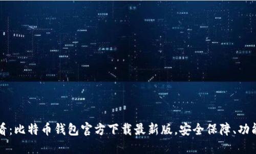 2025必看：比特币钱包官方下载最新版，安全保障、功能全解读！