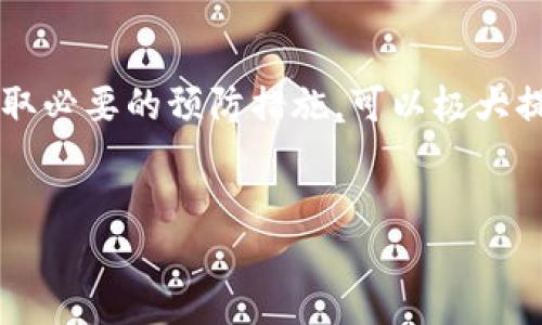 tpWallet转账USDT不成功的原因及解决方法

在当前加密货币市场中，USDT作为一种稳定币，因其价值相对稳定而广受欢迎。许多人选择通过tpWallet进行USDT转账，但有时可能会遇到转账不成功的情况。本文将为您详细分析可能的原因，并提供相应的解决方法，帮助您顺利完成转账。

一、tpWallet转账USDT不成功的常见原因

在使用tpWallet进行USDT转账时，可能会由于各种原因导致转账失败。以下是一些常见的问题：

1. **网络拥堵**：由于区块链网络的交易量在某些时期激增，可能导致交易确认时间延长，从而影响转账的成功率。通常，这种情况在网络高峰期尤其明显。

2. **手续费不足**：每笔交易都需要支付一定的手续费。如果设置的手续费过低，可能导致您的交易被交易者优先或根本不被处理。

3. **地址错误**：在进行转账时，发送地址必须准确无误。如果输入的地址存在拼写错误或格式不正确，转账将会失败，甚至可能导致资金损失。

4. **余额不足**：有时用户可能会低估自己的余额，尤其是在多次小额转账的情况下，导致最终转账失败。因此，在进行重要转账前，一定要检查可用余额。

5. **tpWallet的技术问题**：有时候，由于应用程序本身的 BUG 或系统维护，可能导致交易无法成功。这种情况虽然比较少见，但也不容忽视。

二、如何解决转账不成功的问题

针对上述可能的原因，我们可以采取以下措施来解决问题：

1. **检查网络状态**：关注区块链网络的运行状况，通过相应的区块链浏览器查看当前网络的拥堵情况。如果网络拥堵严重，您可以选择稍后再进行转账。

2. **调整手续费**：在进行转账前，了解当前区块链上的平均手续费，并设置一个合理的手续费，以确保交易能够得到及时处理。通常情况下，您可以在tpWallet的设置中调整转账时的手续费。

3. **确认地址**：在转账前，仔细核对接收地址，确保没有任何遗漏或错误。您可以复制粘贴地址，而不是手动输入，以减少出错的可能性。

4. **检查余额**：确保您的钱包中有足够的账户余额来完成转账。如果余额不足，您可以考虑先充值或调整转账金额。

5. **更新应用程序**：确保您使用的tpWallet是最新版。如果是老版本的应用程序，可能会出现各种兼容性和性能问题，影响交易的顺利进行。您可以前往应用商店检查更新。

三、如何避免未来的转账问题

为了避免今后再次遇到USDT转账不成功的情况，用户可以采取以下预防措施：

1. **定期备份钱包**：为自己的tpWallet进行定期备份，以防万一。备份文件可以帮助您在发生技术故障时恢复资金。

2. **了解市场动态**：保持对市场趋势和区块链技术的关注。一些技术更新可能影响转账，因此掌握最新信息将有助于您更好地使用tpWallet。

3. **进行小额测试转账**：在进行大额转账之前，先进行小额的测试转账，以确保一切正常。这是一种行之有效的预防措施，可以降低损失风险。

4. **保持联系与支持团队沟通**：如在使用tpWallet时遇到问题，及时联系钱包的客户支持团队。许多问题都能在专业的支持下得到迅速解决。

5. **学习相关知识**：提高自己对加密货币、区块链和钱包使用的理解，帮助您在使用过程中做出更好的决策。网络上有大量的资源和课程供学习。

四、总结

USDT转账不成功的情况虽然可能出现，但通过合理的检查和措施可以有效避免。了解可能的原因和解决方案，以及采取必要的预防措施，可以极大提高您的交易成功率。希望本篇文章能对您在使用tpWallet过程中有所帮助，让您在这个波动的市场中更加游刃有余。

tpWallet, USDT转账, 加密货币, 钱包使用/guanjianci
立即解决USDT转账问题！2025必看！