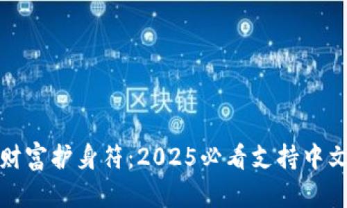 选择你的数字财富护身符：2025必看支持中文的冷钱包推荐