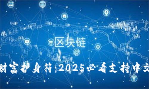 选择你的数字财富护身符：2025必看支持中文的冷钱包推荐