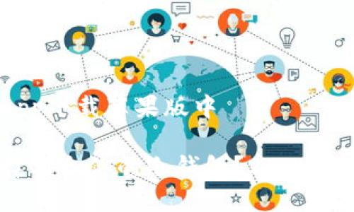 冷钱包app下载苹果版中

如何选择适合你的冷钱包？2025必看指南！