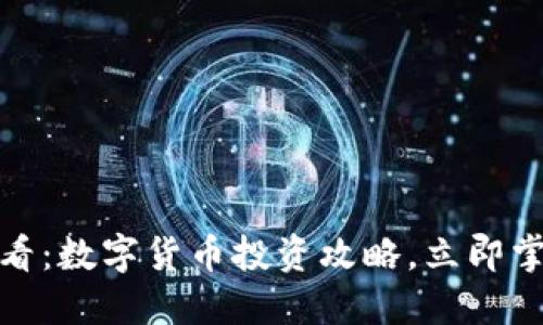 : 2025必看：数字货币投资攻略，立即掌握新趋势！