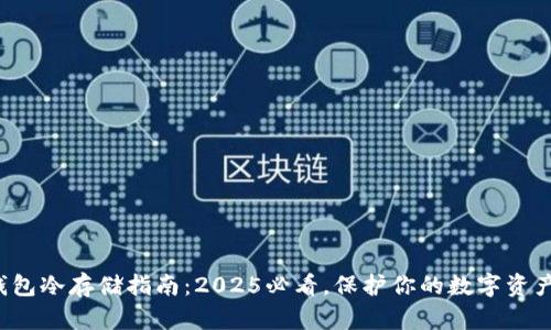 数字钱包冷存储指南：2025必看，保护你的数字资产安全！