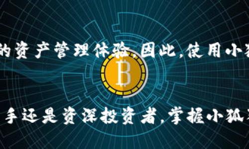   2025必看：小狐狸钱包iOS版全面评测与使用指南 / 

 guanjianci 小狐狸钱包, iOS钱包, 区块链, 数字资产 /guanjianci 

引言
在数字货币迅速发展的时代，如何安全、方便地管理我们的数字资产成为了每一个投资者关注的焦点。小狐狸钱包（MetaMask）作为一款广受欢迎的数字资产管理工具，已经吸引了大量用户。在这篇文章中，我们将深入探讨小狐狸钱包iOS版的特点、优势以及使用方法，帮助用户在2025年以前更好地掌握这一工具。

小狐狸钱包简介
小狐狸钱包起初是为以太坊及其代币提供的一个基于浏览器的扩展程序，近年来逐渐扩展至移动端，推出了iOS版。这款钱包不仅可以储存多种数字资产，还为用户提供了用户友好的界面和高安全性的特点。它允许用户与去中心化应用（DApp）互动，使得数字资产的管理更为便捷。

为什么选择小狐狸钱包？
在众多数字钱包中，小狐狸钱包凭借其简便的使用体验和强大的功能脱颖而出。首先，其支持多种不同类型的代币，包括ERC-20和ERC-721（NFT），这使得用户能够在一个平台上管理多种资产。其次，小狐狸钱包具有丰富的安全措施，包括种子短语、密码保护等，这些保护机制能有效降低用户资产被盗的风险。

小狐狸钱包iOS版的下载与安装
用户可以通过苹果App Store搜索“小狐狸钱包”进行下载。下载安装过程十分简单，只需按照页面提示完成相关步骤即可。安装完成后，用户需要创建一个新钱包或导入现有的钱包。选择创建新钱包时，系统会生成一组助记词，用户务必要将其妥善保管，因为助记词是恢复钱包的唯一途径。

小狐狸钱包的界面与功能解析
小狐狸钱包iOS版的界面设计简洁，并且支持多语言设置，使得全球用户都能轻松使用。用户进入主界面后，可以看到资产总览，包括当前持有的每种代币的余额以及其市值。点击任意代币，便能查看详细交易记录和链接到相关DApp的选项。

管理资产的便捷性
在小狐狸钱包中，用户可以轻松地发送和接收数字资产。发送时只需输入对方的地址和金额，点击确认即可。而在接收方面，只需分享自己的钱包地址或二维码，好友便可以轻松转账。此外，小狐狸钱包还支持一键交换功能，用户可以在不同代币间进行快速兑换，这对于数字货币投资者来说无疑是一大便利。

安全性与隐私保护
小狐狸钱包在安全性方面的表现十分优秀。使用者的私钥完全保存在本地，不会被上传至服务器，这意味着用户的资产管理具有更高的安全性。此外，用户还可以启用指纹或面部识别功能，通过生物识别技术进一步保护其钱包安全。值得一提的是，用户需定期备份钱包，确保资产的持续安全。

与DApp的无缝连接
得益于小狐狸钱包的强大功能，用户可以轻松与各种去中心化应用（DApp）互动。例如，用户可以直接通过小狐狸钱包访问去中心化交易所（DEX），进行数字资产交易。此外，许多NFT市场也支持小狐狸钱包，用户可以方便地浏览、购买及出售NFT，充分体验区块链带来的乐趣。

小狐狸钱包的社区与支持
小狐狸钱包拥有庞大的社区支持，用户在遇到问题时可以通过各种在线论坛和社交媒体寻求帮助。此外，官方也提供了丰富的文档和教程，帮助用户轻松上手。定期的社区活动和更新，不仅让用户了解最新动态，还能提高用户的参与度和忠诚度。

未来的发展与展望
随着区块链技术的不断进步，小狐狸钱包预计将在未来几年继续完善其功能。新版本可能会加入更多的安全措施、更高效的交易方式以及对更多种类数字资产的支持。这一切都为用户提供了更加安全便捷的资产管理体验。因此，使用小狐狸钱包的用户，无疑将享受到数字货币投资的无限可能。

总结
小狐狸钱包作为一款优质的数字资产管理工具，无论是在功能上还是安全性上都表现出色。通过对小狐狸钱包iOS版的全面评测与使用指南，相信用户在选择及使用这款钱包时能更加得心应手。无论您是新手还是资深投资者，掌握小狐狸钱包的使用方法，将为您的数字资产管理带来前所未有的便利。随着时间的推移，对于希望在数字货币世界中获得成功的用户来说，掌握使用小狐狸钱包无疑是明智的选择。2025年必看，立即下载体验吧！