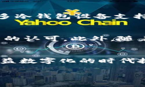 安排冷钱包中的TTC货币的说明如下：

### TTC是什么货币？
TTC，即TTC Protocol，是一种基于区块链技术的数字货币，旨在通过去中心化的方式促进内容分享和流通。它的设计初衷是为了奖励创作者，同时让用户能够更方便地获取高质量的内容。

### TTC的应用场景
TTC作为一种数字货币，有着众多的应用场景。首先，它可以用于在线内容的消费，例如文章、视频以及其他数字内容的购买。用户可以通过TTC来向创作者支付费用，确保优质内容得以持续创作。此外，TTC还可以用于奖励用户的积极参与，如点赞、评论等社交互动，进一步增强用户的黏性。

### 为什么选择冷钱包存储TTC
冷钱包是一种离线存储数字货币的方法，通常被认为是更安全的选择。由于TTC是一种数字资产，冷钱包能有效避免黑客攻击和交易平台故障带来的风险。因此，选择冷钱包来存储TTC是相对稳妥的选择，特别是当你计划长期持有时。

### 使用冷钱包的优势
使用冷钱包存储TTC货币有多个明显的优势。首先，冷钱包在网络断开情况下进行存储，虽然不便于快速交易，但它极大地降低了被盗风险。其次，很多冷钱包设备支持多种加密货币的存储，这意味着用户可以在一个地方集中管理多种数字资产。此外，冷钱包的使用还能保护用户的隐私信息，降低被追踪的可能性。

### TTC的未来展望
随着区块链技术的发展，TTC的使用场景和需求也将不断扩展。越来越多的内容创作者和平台开始接受TTC作为支付手段，显示出市场对于这种货币的认可。此外，随着用户对数字货币的了解加深，TTC也有可能吸引更多的投资者和用户。

### 总结
TTC不仅是一种数字货币，它代表着一种新的内容分享与价值交换的方式。通过冷钱包存储，用户可以更安全地管理自己的数字资产，从而在这个日益数字化的时代抓住机遇，参与到区块链技术带来的新兴市场中。因此，了解TTC以及如何安全存储是每一个数字货币投资者的重要任务。

希望这些信息能帮助你了解冷钱包中的TTC货币相关内容！如果有更多问题，欢迎继续交流。