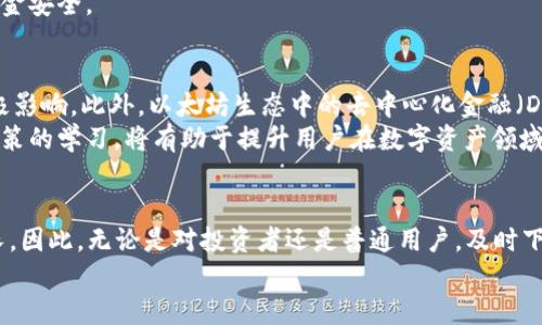   2025必看：立即下载以太坊官方APP，掌握数字资产的未来 / 

 guanjianci 以太坊，数字资产，区块链，官方应用 /guanjianci 

引言：区块链技术的新时代
在如今科技飞速发展的时代，区块链技术已经逐渐成为人们获取和管理数字资产的重要工具。尤其是以太坊，这一基于区块链的平台，为创造智能合约和去中心化应用提供了强大的支撑。随着这一技术的不断普及，下载以太坊官方APP变得尤为重要，它不仅能帮助用户更好地管理数字资产，更能使用户践行去中心化的理念。因此，了解如何下载这一应用以及它所带来的便利显得至关重要。

什么是以太坊官方APP？
在深入讨论之前，我们需要先了解以太坊官方APP的基本概念。以太坊官方APP是由以太坊基金会开发的一款应用程序，旨在为用户提供一个安全、高效的数字资产管理平台。此应用不仅支持以太坊（ETH）的交易，还支持基于以太坊的各种Token（代币）。此外，用户可以通过该应用方便地访问去中心化应用（DApp），参与区块链生态的构建。因此，无论您是投资者还是开发者，下载这一APP都将为您开启全新的数字资产管理体验。

下载以太坊官方APP的理由
随时随地管理您的数字资产，是以太坊官方APP的最大优势之一。借助此应用，用户能够在手机上便捷地查看账户余额、进行转账、参与交易等操作，这些功能能够大大提升用户的使用体验。
另一方面，随着数字资产市场的不断发展，安全性越来越受到关注。以太坊官方APP提供了强化的安全措施，包括生物识别技术和双重身份验证，确保用户的资产安全无忧。通过官方网站下载和安装，用户能够享受到最佳的安全保护，让您在享受数字金融自由的同时，无需担忧潜在的风险。

如何下载以太坊官方APP
现在，您可能迫不及待地想要下载以太坊官方APP了。实际上，下载过程相对简单，您可以根据自己的设备类型进行选择。对于Android用户，您可以前往Google Play商店，在搜索框中输入“Ethereum”进行查找，并选择官方发布的应用进行下载；而对于iOS用户，则可以在App Store中完成相同的操作。通过这种方式下载的应用，安全可靠，确保您获取的是官方的最新版本。
此外，如果您习惯使用电脑，也可以通过官方网站直接访问以太坊的网页版本，享受同样便捷的功能。值得注意的是，确保您从官方渠道获取APP，以防遭遇仿冒应用，造成资产损失。

以太坊官方APP的主要功能
一旦下载并安装了以太坊官方APP，您将发现其具备多种强大的功能。一方面，它支持ETH及其他ERC-20代币的交易，用户能够轻松地进行买卖和转账。另一方面，用户还可以访问各种DApp，从去中心化金融（DeFi）到非同质化代币（NFT），这些功能都为用户提供了丰富的数字资产体验。
除了基本的交易功能，APP还具备实时行情监控和市场分析工具，帮助用户把握市场动态作出明智决策。此外，该应用还提供多语言支持，确保全球用户均能方便使用，因此，不论您在哪里，都能轻松参与到以太坊的生态中。

使用以太坊官方APP的注意事项
在享受以太坊官方APP带来的便利时，我们也应注意一些使用上的细节。首先，定期备份您的钱包信息是至关重要的，防止因设备丢失或损坏而无法访问您的资产。此外，时刻保持APP更新，确保您使用的版本是最新的，这能有效避免安全漏洞的风险。
其次，保持警惕，避免在不安全的网络环境下进行交易，尽量使用正规Wi-Fi或者移动数据，以确保网络连接的安全性。最后，定期监控您的交易记录，及时发现并处理任何可疑操作，保障您的资金安全。

未来展望：以太坊发展的机遇与挑战
随着以太坊的逐步发展，未来将会有更多创新的功能和服务出现在官方APP上。比如，随着以太坊2.0的逐步实施，网络的可扩展性和安全性将大幅增强，这将对数字资产的管理和交易产生积极影响。此外，以太坊生态中的去中心化金融（DeFi）项目不断涌现，为用户提供了更多的投资选择。
然而，也需意识到，市场中的挑战同样不少。在各类监管政策逐渐明朗的背景下，如何合法合规地进行数字资产交易，将是用户需要关注的重要问题。因此，保持对市场动态的敏感性和对相关政策的学习，将有助于提升用户在数字资产领域的竞争力。

总结：把握数字资产的未来
总的来说，下载以太坊官方APP不仅仅是一个简单的步骤，更是用户走入数字资产世界的重要一步。通过这一应用，用户能够更便捷地管理资产，参与到数字金融的浪潮中，促进自身财富的增长。因此，无论是对投资者还是普通用户，及时下载并熟练应用以太坊官方APP，都将为您开启一段崭新的数字资产旅程，同时为把握未来的机遇铺平道路。
现在就行动吧！立即下载以太坊官方APP，全面掌握数字资产的脉搏，抢占未来金融的先机！