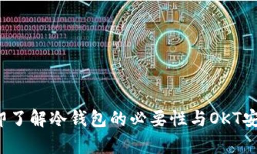 2023年立即了解冷钱包的必要性与OKT安全存储指南