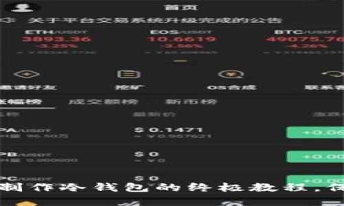 立即学习：旧手机制作冷钱包的终极教程，保护您的数字资产！