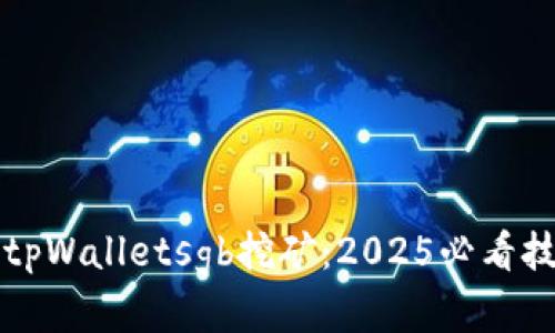 立刻了解tpWalletsgb挖矿：2025必看技巧与策略