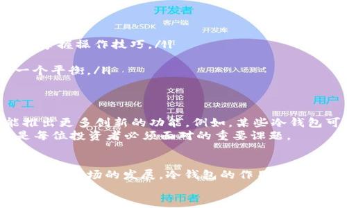   冷钱包能否收币？深度解析与2025必看策略 / 

 guanjianci 冷钱包, 加密货币, 数字资产, 区块链技术 /guanjianci 

引言
在区块链和加密货币的世界中，钱包的安全性和使用便捷性始终是投资者关注的焦点。无论是刚入门的新人，还是经验丰富的老玩家，冷钱包的使用都显得尤为重要。尤其在数字货币的浪潮中，许多人开始探讨“冷钱包能否收币？”这个问题。本文将为您详细解析这一问题，并提供一些重要的投资策略，确保您在未来的加密市场中站稳脚跟。

什么是冷钱包？
首先，让我们明确一下什么是冷钱包。冷钱包是一种离线存储加密货币的方法，通常以硬件设备或纸质形式存在。与热钱包不同，冷钱包并不直接连接互联网，这使得它们在安全性上具有显著优势。因此，如果您希望储存大量的加密资产，同时又不希望它们受到网络攻击或其他风险的威胁，冷钱包无疑是一个理想的选择。

冷钱包能否收币？
冷钱包实际上是可以收币的。然而，这一过程与热钱包略有不同。要理解这一点，我们需要深入到冷钱包的工作机制中。冷钱包通常生成一个公钥和一个私钥。你可以使用公钥来接收加密货币，而私钥则是在你需要使用这些资产时进行签名的凭证。因此，尽管它不连接互联网，你仍然能够通过公钥接收币。

冷钱包收币的具体步骤
那么，如何使用冷钱包收币呢？以下是一些关键步骤：
ol
    li首先，确保您已经创建了一个冷钱包。市面上有许多种类的硬件冷钱包可供选择，例如Ledger和Trezor等。选择一个适合您的钱包，并按照说明进行设置。/li
    li生成公钥。在您完成钱包设置后，您将获得一个独特的公钥。这个公钥是用来接收数字资产的地址。请确保妥善保存，不要泄露您的私钥。/li
    li向他人分享您的公钥。当有人需要向您转账时，只需将您的公钥（或对应的地址）分享给他们。您也可以将其以QR码的形式展示，便于他人扫描。/li
    li确认转账。虽然冷钱包本身不需要连接互联网，但您可以通过区块链浏览器来查看您的地址是否收到对应的加密货币。这一过程通常是即时的，您可以实时关注。/li
/ol

冷钱包与热钱包的对比
为了更好地理解为什么冷钱包能收币，我们有必要将其与热钱包进行对比。热钱包是指连接互联网的钱包，使用时相对方便，但其安全性较低。这是因为热钱包面临着潜在的黑客攻击和数据泄露风险。例如，如果你的热钱包密码被黑客获取，您可能会损失所有的资金。
相对而言，冷钱包提供了更高的安全性。尽管在操作上不如热钱包那么便捷，但由于其离线存储的特性，让用户资产的安全性得到了有效的保障。因此，这也是许多投资者在选择存储方式时，倾向于冷钱包的重要原因之一。

选择合适的冷钱包
如今市场上有众多不同品牌和类型的冷钱包。在选择合适的冷钱包时，您需要考虑一些关键因素，包括安全性、用户友好性、兼容性以及价格等。以下是一些建议：
ul
    li安全性：选择那些经过市场验证，并有良好评价的冷钱包品牌。查阅相关的用户评价和安全漏洞信息，确保您的资金能够得到最大程度的保护。/li
    li用户友好性：一些冷钱包的界面较为复杂，可能不适合新手。尽量选择那些简单易用，并有良好客户支持的产品，这样即使您是入门用户，也能快速掌握操作技巧。/li
    li兼容性：不同的冷钱包可能支持不同种类的数字资产，确保您所选择的冷钱包能够满足您投资组合中的各种需求。/li
    li价格：虽然高价并不一定等于高品质，但通常来说，价格较高的冷钱包可能具备更高的安全性和功能性。在选择时，需要在安全和经济之间找到一个平衡。/li
/ul

未来的加密资产管理趋势
随着加密资产市场的快速发展，冷钱包在投资者资产管理中的角色也将越来越重要。无论是在安全性还是在新技术支持方面，未来的冷钱包都有可能推出更多创新的功能。例如，某些冷钱包可能会集成多种资产管理工具，使得用户在离线状态下也能够进行更全面的资产管理。
此外，越来越多的投资者开始重视长期持有策略。换句话说，冷钱包的需求将显著上升，尤其是在2025年及以后的市场中，如何高效管理数字资产，将是每位投资者必须面对的重要课题。

结论
综上所述，冷钱包不仅能收币，而且在安全性、操作便捷性等方面，均具备显著优势。为了实现对数字资产的有效管理，选择合适的冷钱包至关重要。随着加密市场的发展，冷钱包的作用只会越来越突出。因此，无论您是新手还是资深投资者，在进行加密资产交易时，都应该考虑将冷钱包纳入您的资产管理策略中。
最后，请记住，数字货币投资存在风险，因此在投资之前，一定要进行充分的研究与评估，确保您的投资决策能带来预期的收益。